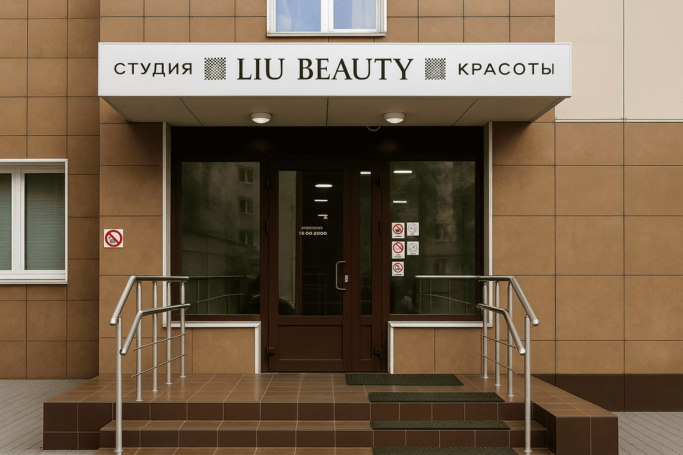 вывеска над входом в салон красоты